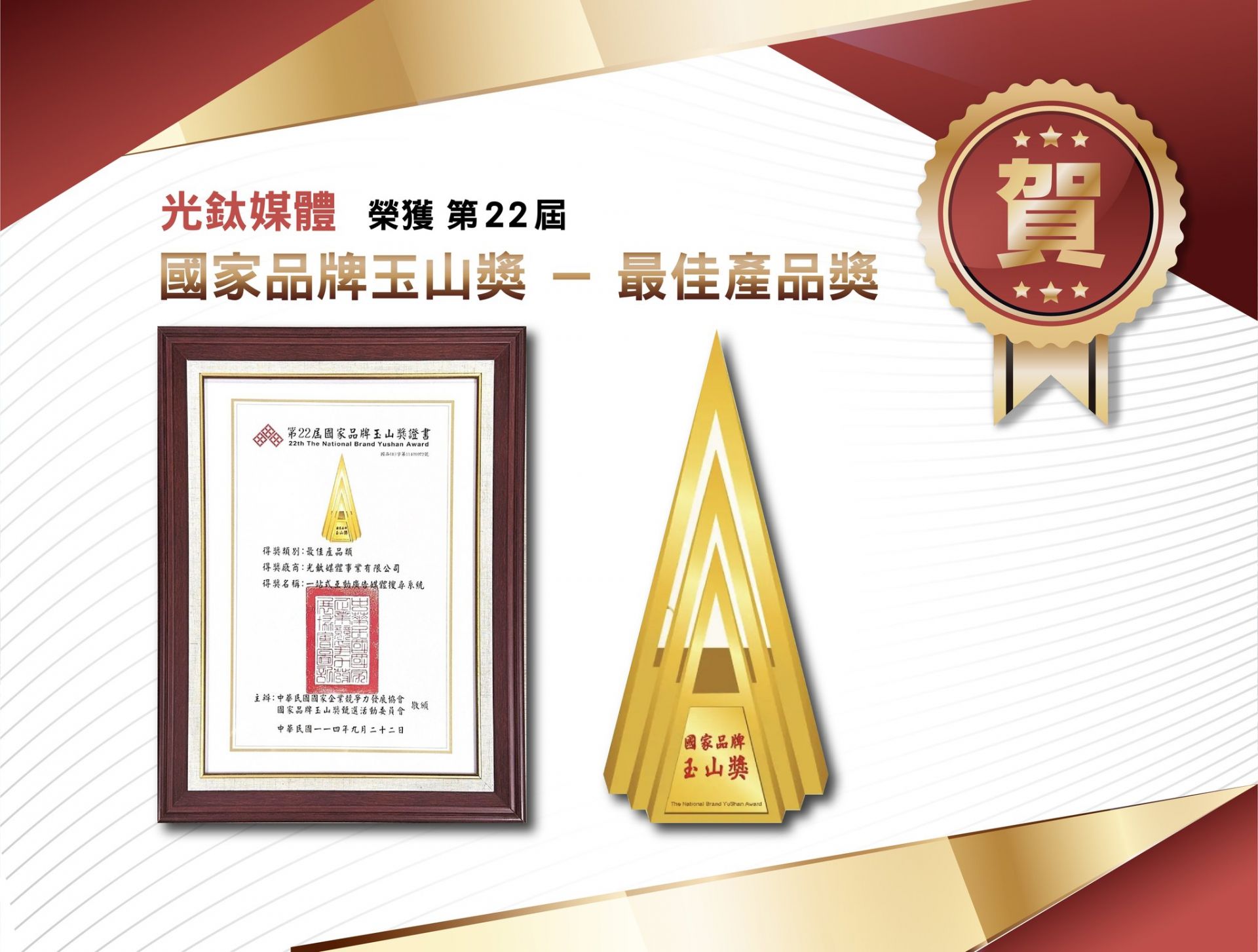 【榮耀時刻・光鈦再創佳績】